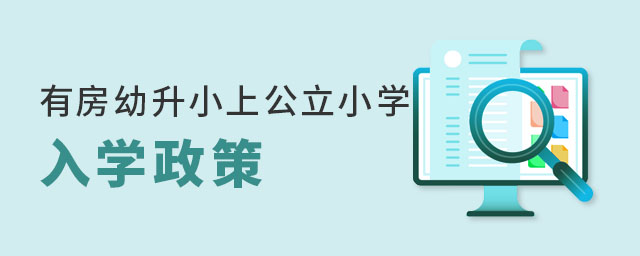 海淀区户籍有房幼升小上公立小学入学政策