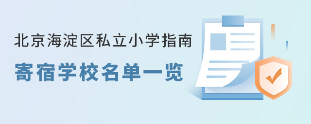 北京海淀区私立小学寄宿学校名单一览表