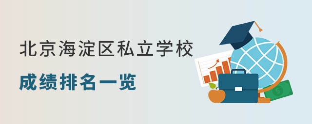 北京海淀区私立学校成绩排名一览