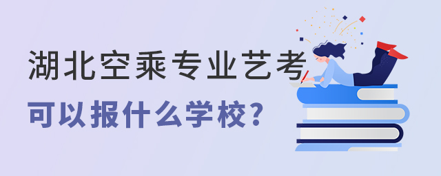 湖北空乘專業藝考可以報什么學校?
