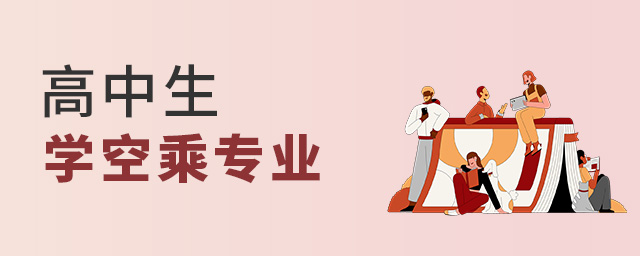 高中生學空乘專業如何才能選擇一所好的學校?