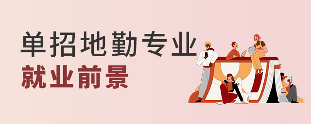 單招地勤專業就業前景好不好,就業崗位都有哪些?