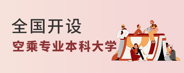 全國開設(shè)空乘專業(yè)本科的大學(xué)都有哪些?