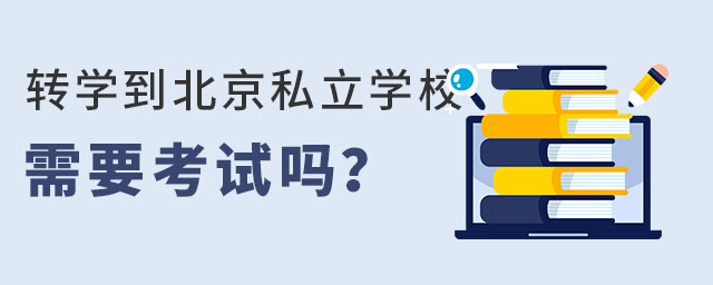 转学到北京私立学校需要考试吗