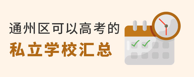 通州区可以高考的私立学校
