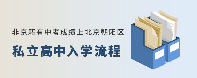 非京籍有中考成绩上北京朝阳区私立高中入学流程