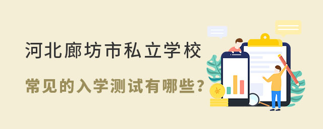 河北廊坊市私立学校常见的入学测试