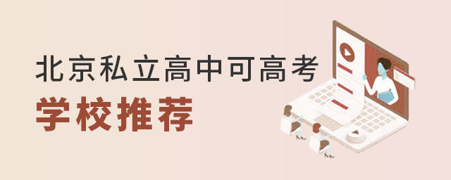 北京私立高中可高考学校推荐