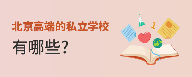 �����߶˵�˽��ѧУ����Щ