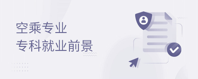 空乘專業(yè)專科就業(yè)前景