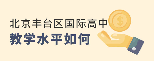 北京丰台区国际高中教学水平