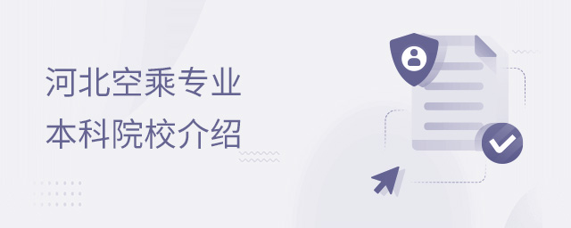 河北空乘專業本科院校河北師范大學介紹