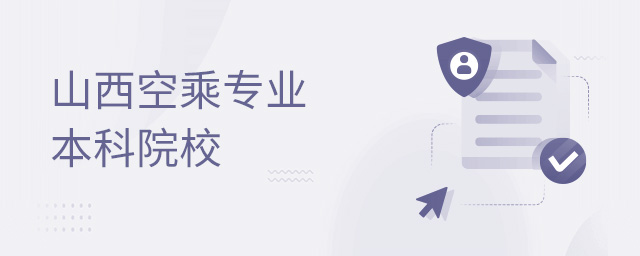 山西空乘專業(yè)可以報考的本科院校