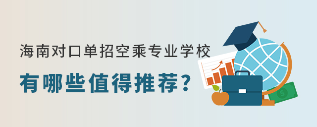 海南對口單招空乘專業學校有哪些值得推薦?