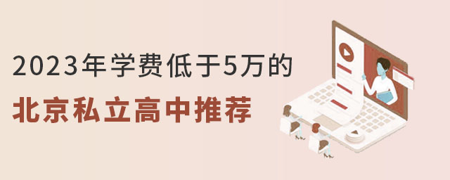 2023年学费低于5万的北京私立高中推荐