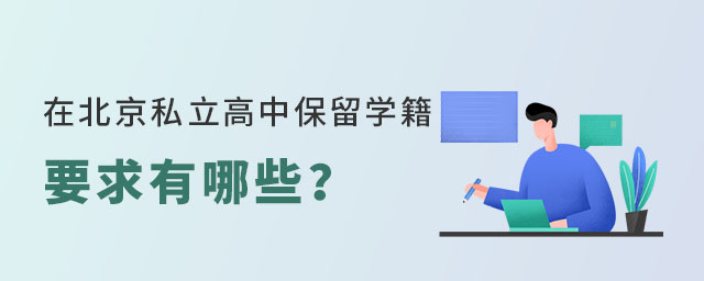 在北京私立高中保留学籍要求有哪些