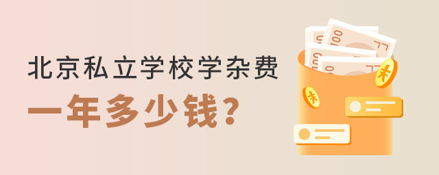 Ͷ˽ѧУѧӷһǮ