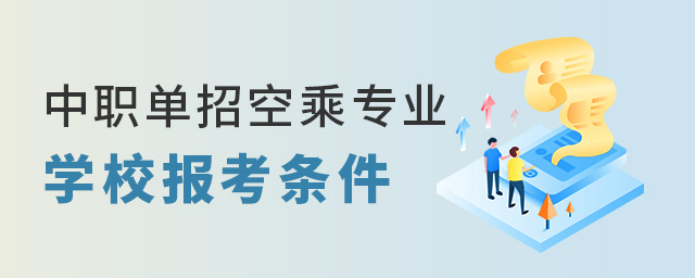 中職單招空乘專業學校的報考條件