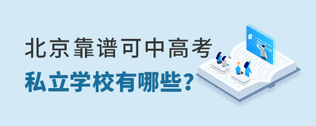 北京靠谱私立学校