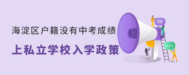 海淀区户籍没有中考成绩上私立高中入学政策