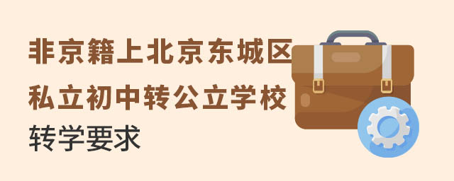 非京籍上北京东城区私立初中转公立学校转学要求