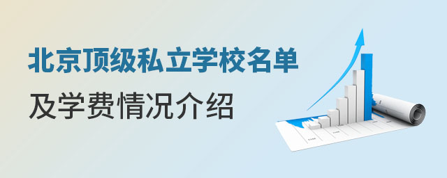 北京知名私立学校名单及学费情况介绍