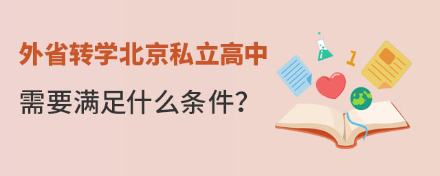 外省转学北京私立高中需要满足什么条件