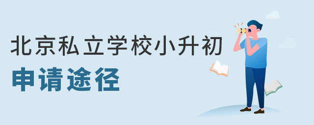 北京私立学校小升初申请途径及报名流程