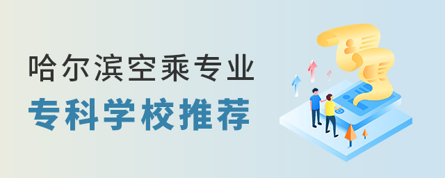 哈爾濱空乘專業專科學校推薦