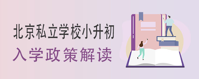 2023年北京私立学校小升初入学政策