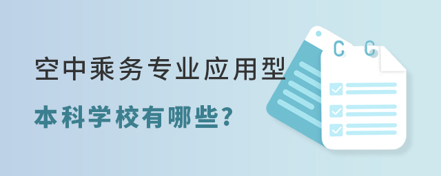 空中乘務專業應用型本科學校有哪些?