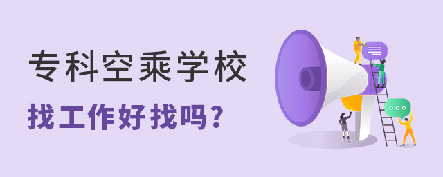 專科空乘學校找工作好找嗎?