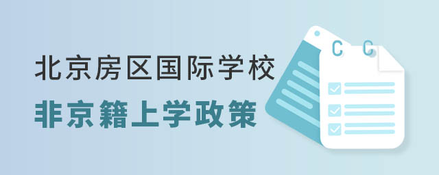 北京房山区国际学校
