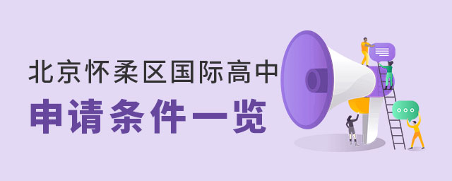 北京怀柔区国际高中申请条件一览