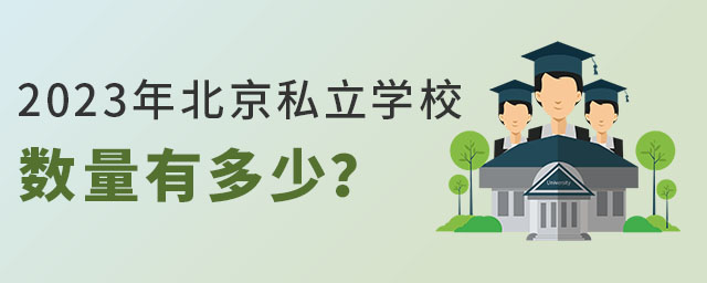 2023年北京私立学校数量有多少