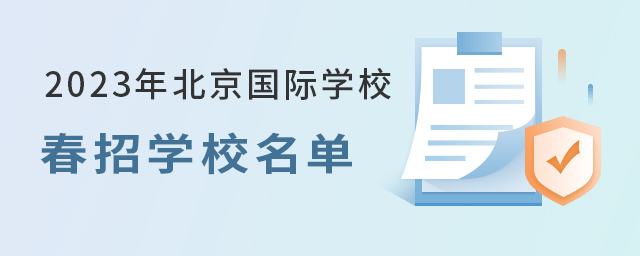 北京国际学校春招学校名单