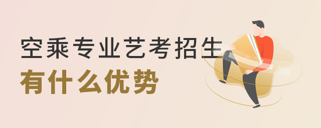 空乘專業藝考招生有什么優勢