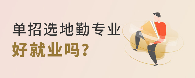 單招選地勤專業好就業嗎?