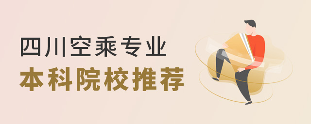 四川空乘專業本科院校中國民用航空飛行學院推薦