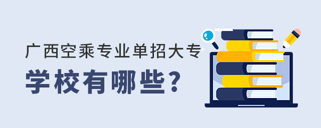 廣西空乘專業單招大專學校有哪些?