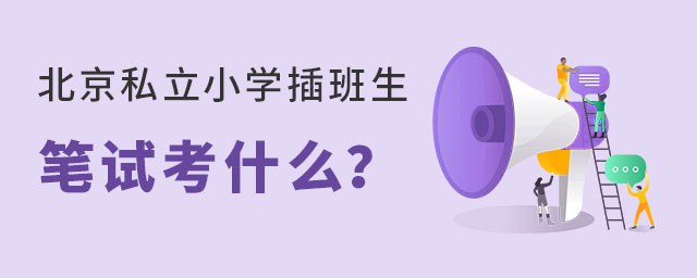 北京私立小学插班生笔试考什么