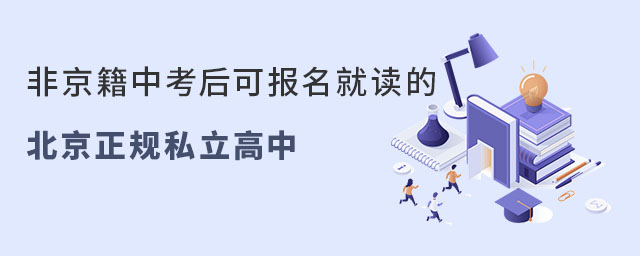 非京籍中考后可报名就读的北京正规私立高中有哪些