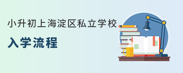 小升初上海淀区私立学校入学流程(针对非京籍无学籍)