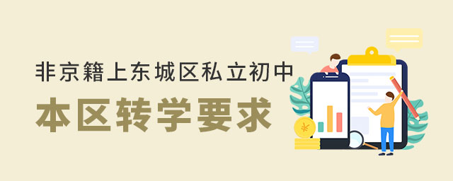 非京籍上东城区私立初中本区转学要求