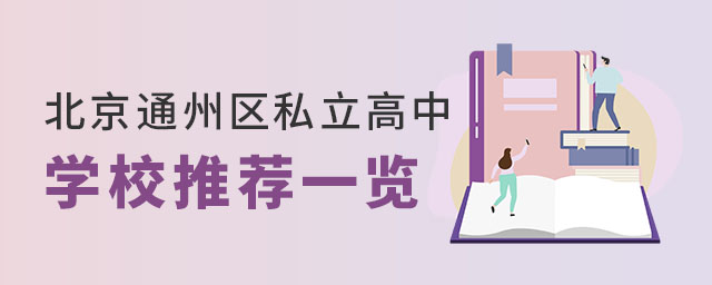 ����ͨ����˽������ѧУ�Ƽ�