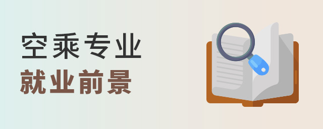 空乘專業就業前景怎么樣?有哪些優劣勢?