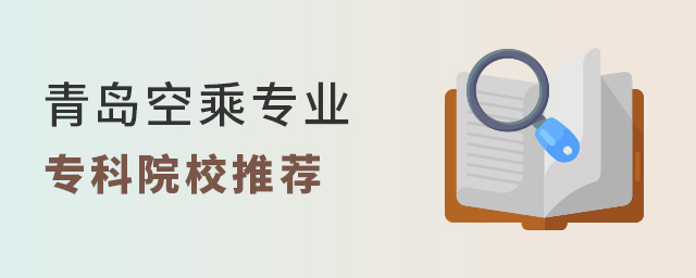 青島空乘專業(yè)可以報考的專科院校推薦
