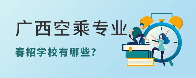 廣西空乘專業春招學校有哪些?