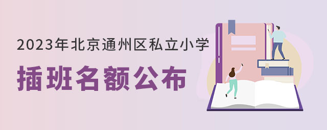 2023年北京通州区私立小学插班名额公布,可直升本校初中