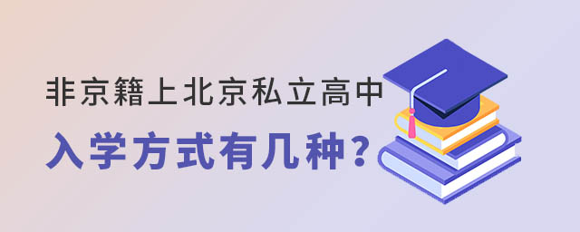 非京籍上北京私立高中入学方式有几种